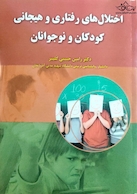 اختلال های رفتاری و هیجانی کودکان و نوجوانان